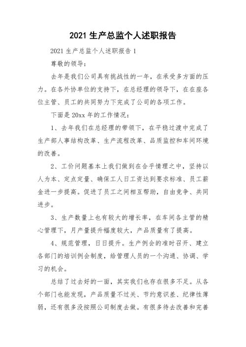 2021生产总监个人述职报告.doc