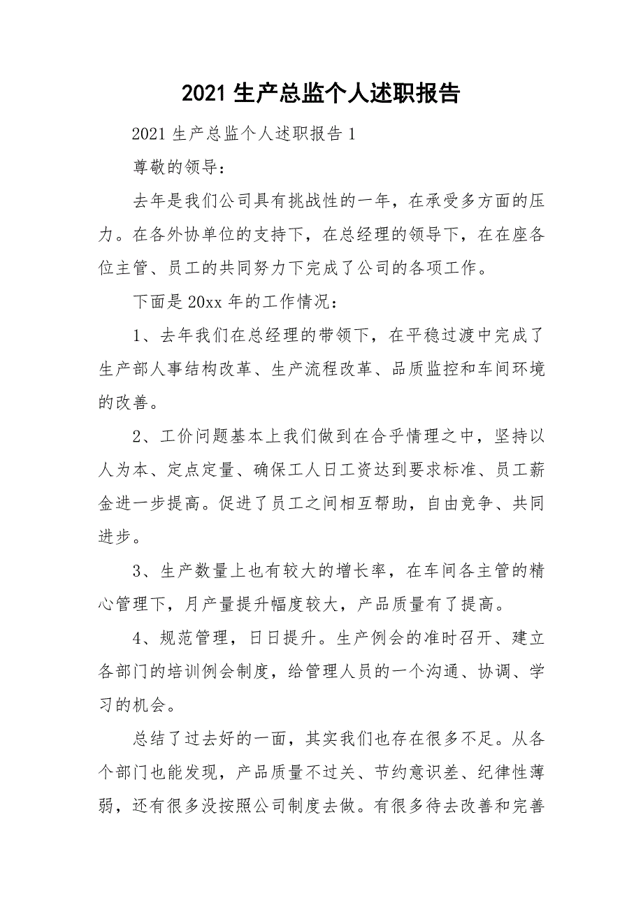 2021生产总监个人述职报告.doc_第1页