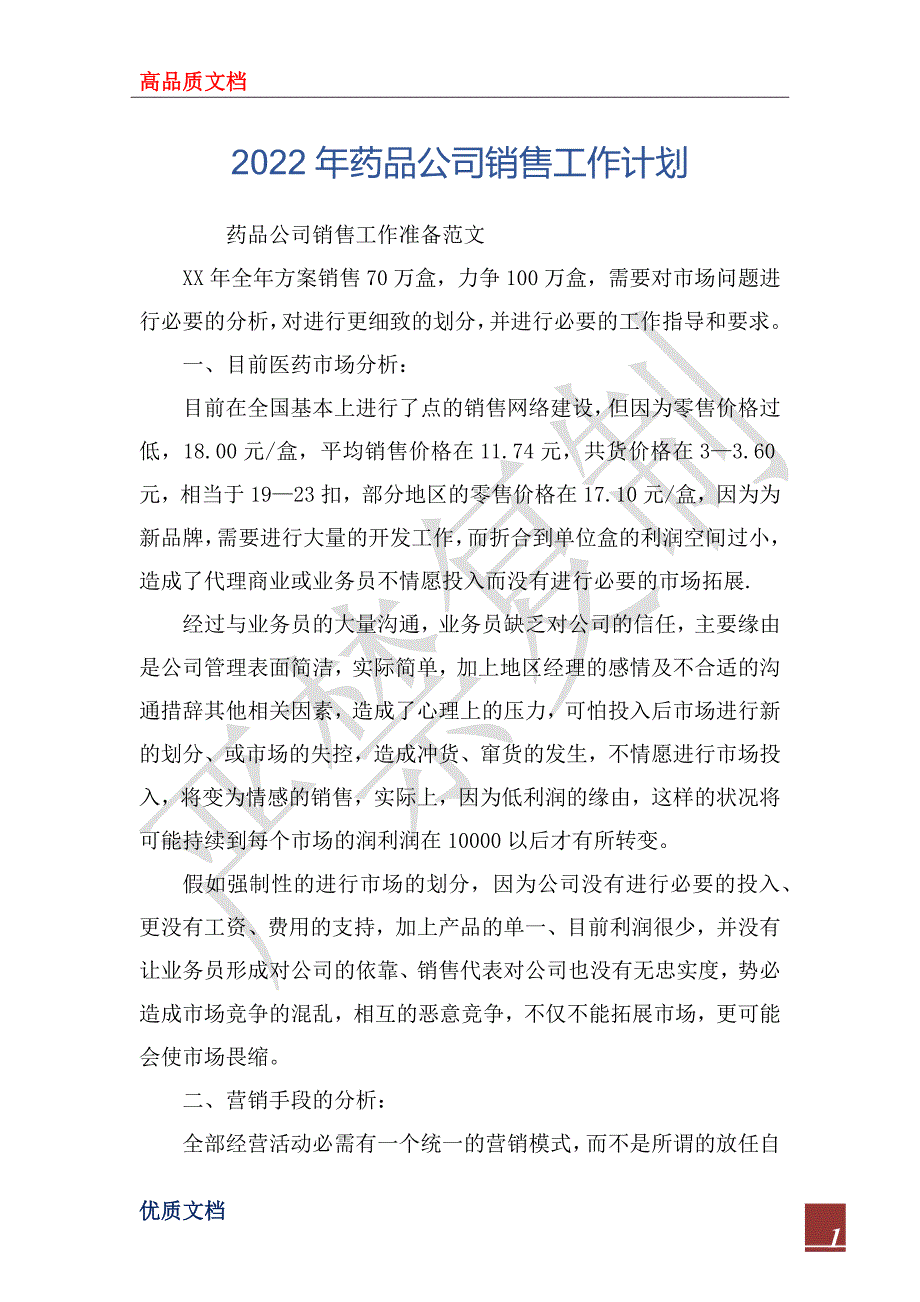 2022年药品公司销售工作计划.docx_第1页