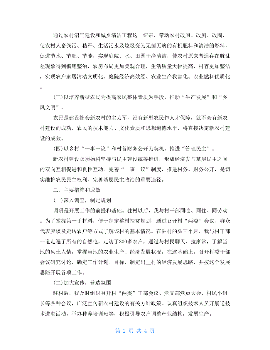 2022年上半年驻村工作总结及下半年驻村工作计划.doc_第2页