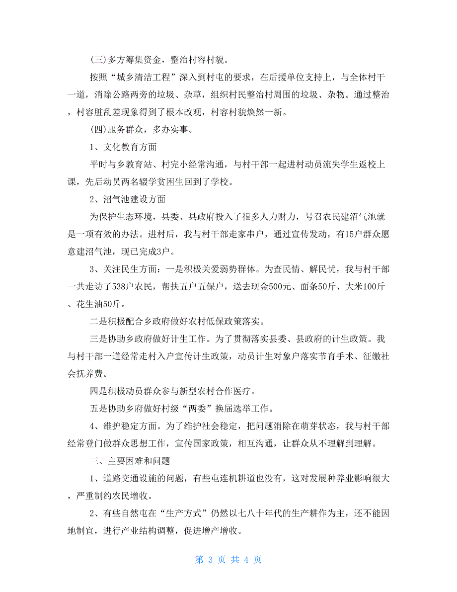 2022年上半年驻村工作总结及下半年驻村工作计划.doc_第3页