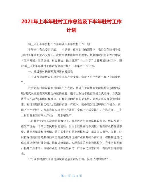 2022年上半年驻村工作总结及下半年驻村工作计划.doc