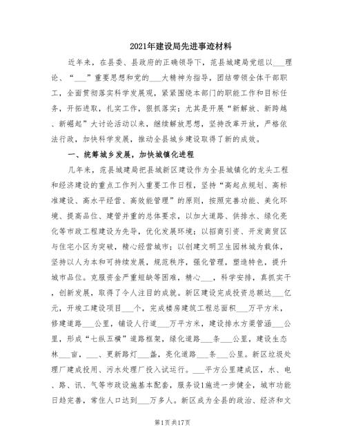 2021年建设局先进事迹材料.doc