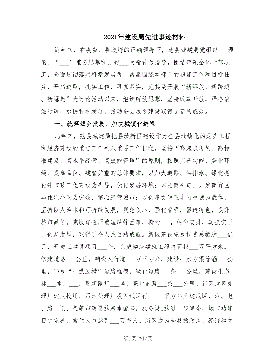 2021年建设局先进事迹材料.doc_第1页