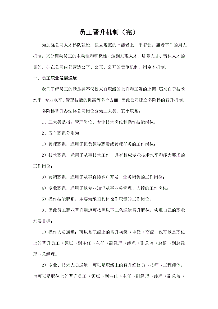 2134001239员工晋升机制完.doc_第1页