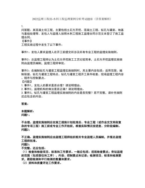 2022监理工程师-水利工程监理案例分析考试题库套卷22含答案解析.docx
