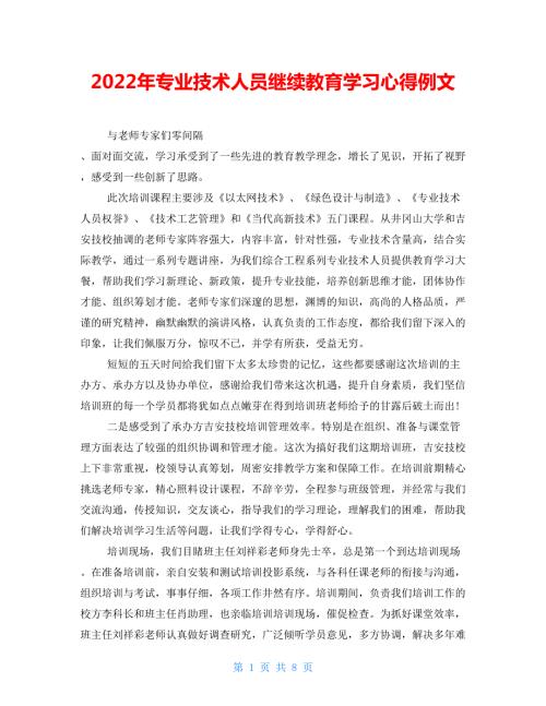 2022年专业技术人员继续教育学习心得例文.doc