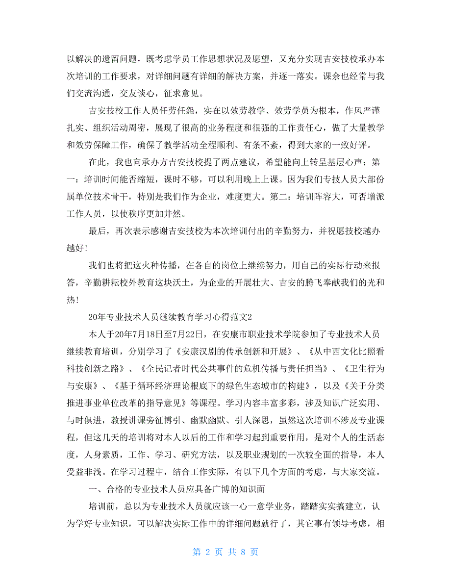 2022年专业技术人员继续教育学习心得例文.doc_第2页
