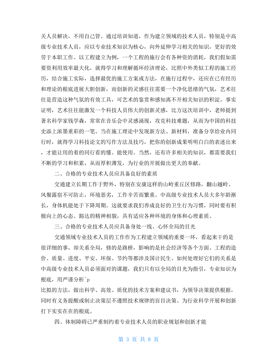 2022年专业技术人员继续教育学习心得例文.doc_第3页