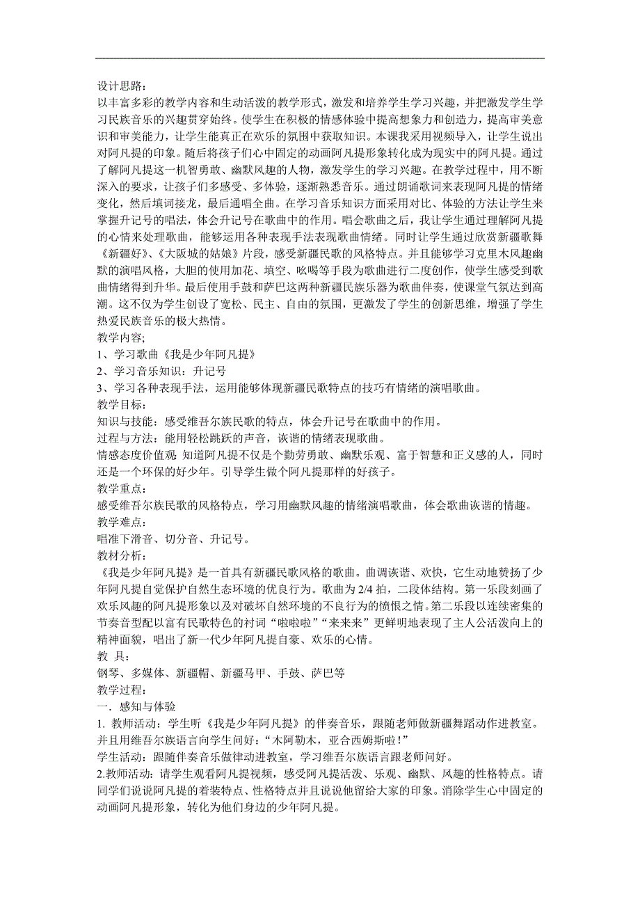 幼儿园大班音乐《我是少年阿凡提》FLASH课件动画教案参考教案.docx_第1页