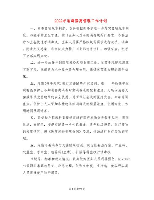 2022年消毒隔离管理工作计划.doc