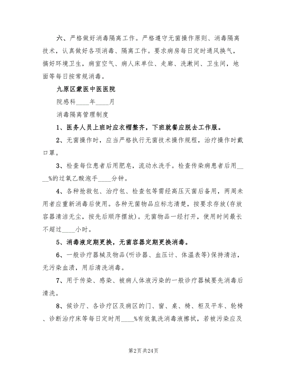 2022年消毒隔离管理工作计划.doc_第2页