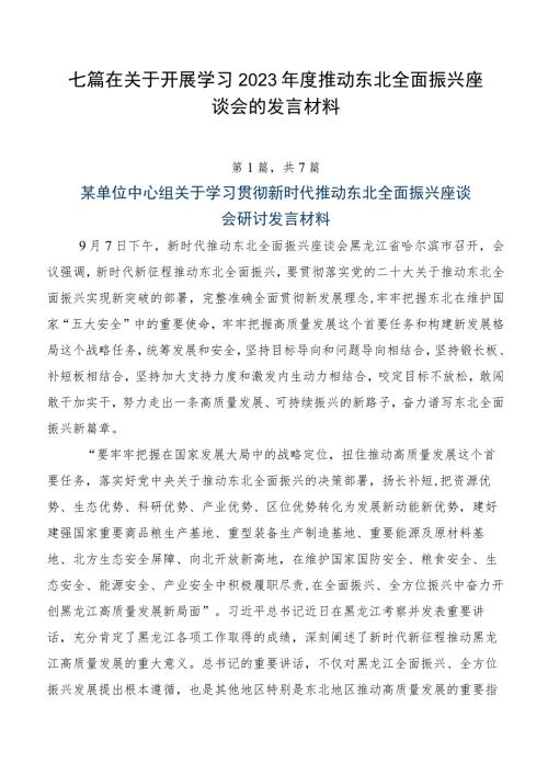 七篇在关于开展学习2023推动东北全面振兴座谈会的发言材料.docx