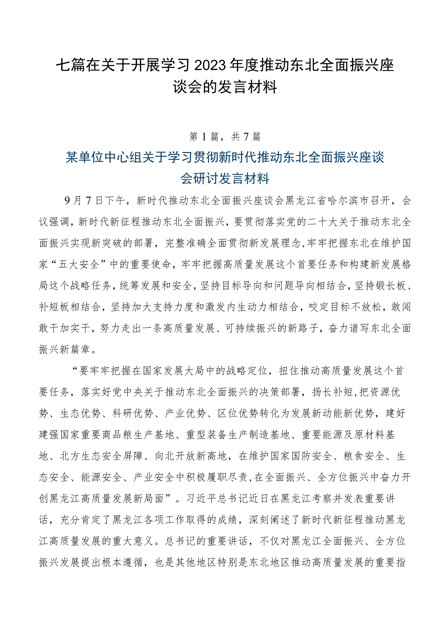 七篇在关于开展学习2023推动东北全面振兴座谈会的发言材料.docx_第1页