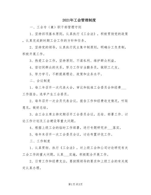 2021年工会管理制度.doc