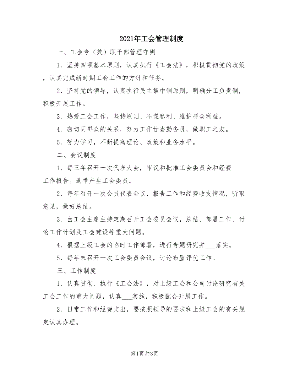 2021年工会管理制度.doc_第1页