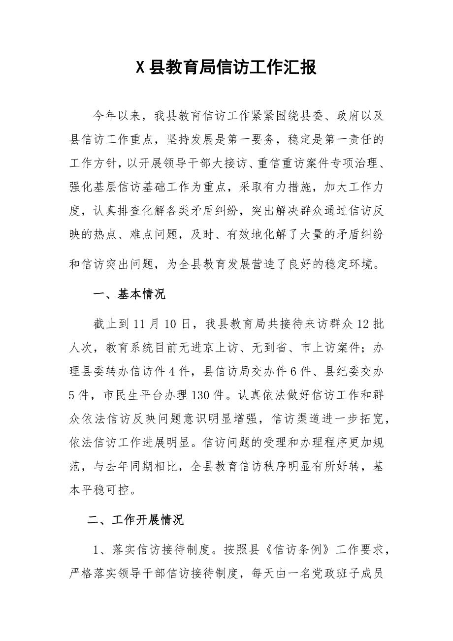 X县教育局信访工作汇报.docx_第1页