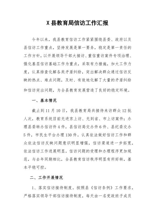 X县教育局信访工作汇报.docx