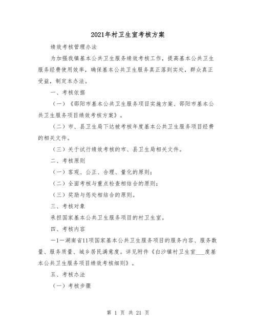 2021年村卫生室考核方案.doc