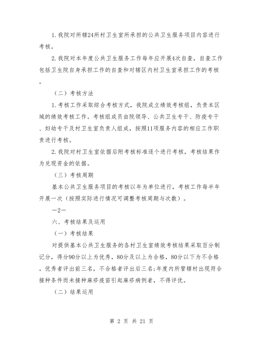 2021年村卫生室考核方案.doc_第2页