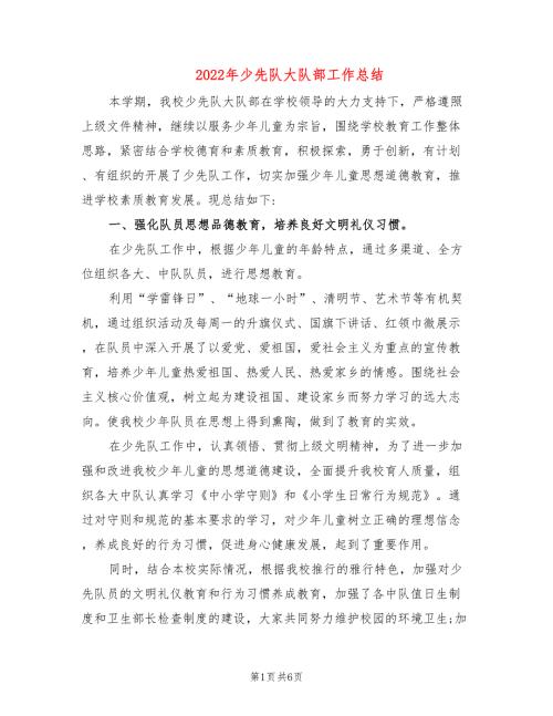 2022年少先队大队部工作总结.doc