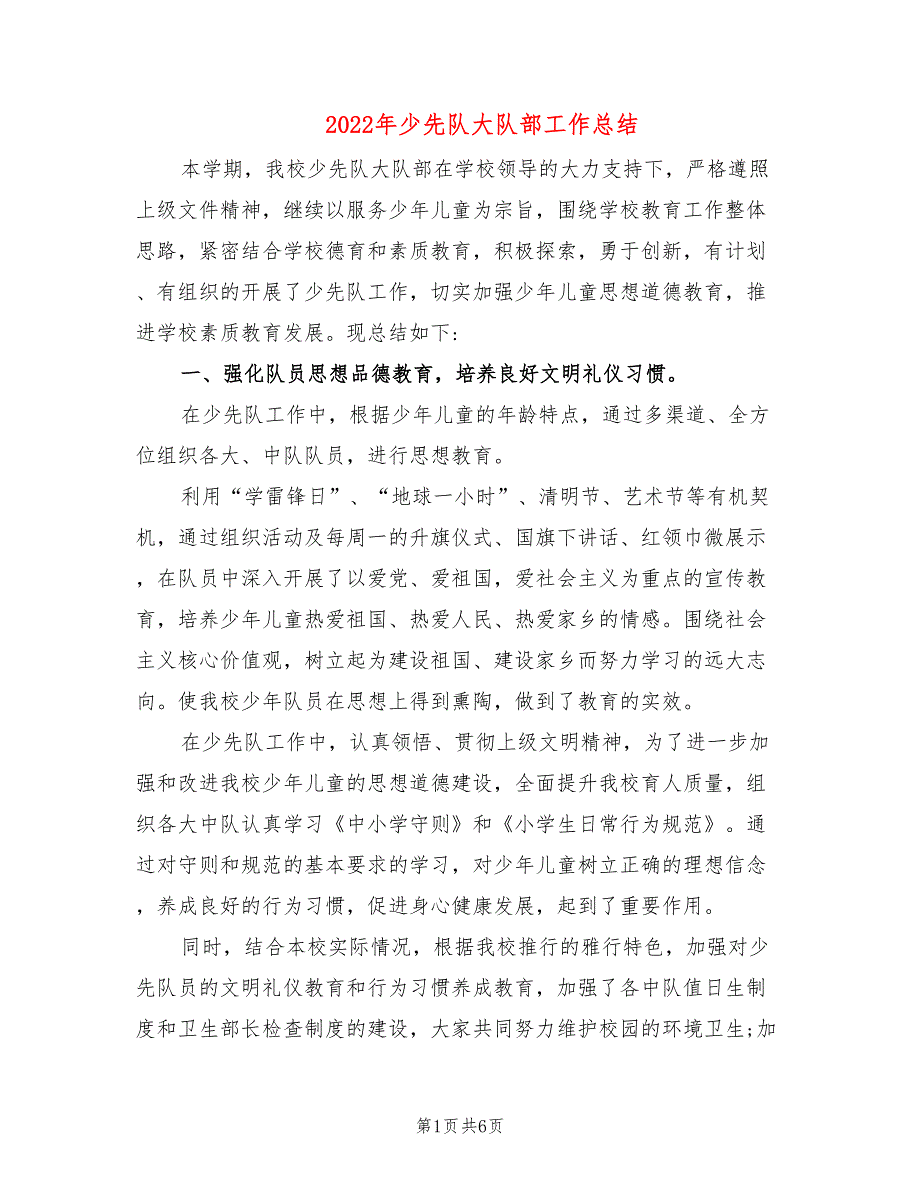 2022年少先队大队部工作总结.doc_第1页