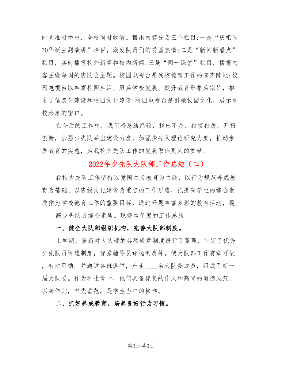 2022年少先队大队部工作总结.doc_第3页