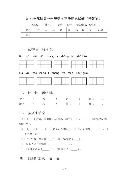 2021年部编版一年级语文下册期末试卷带答案.doc