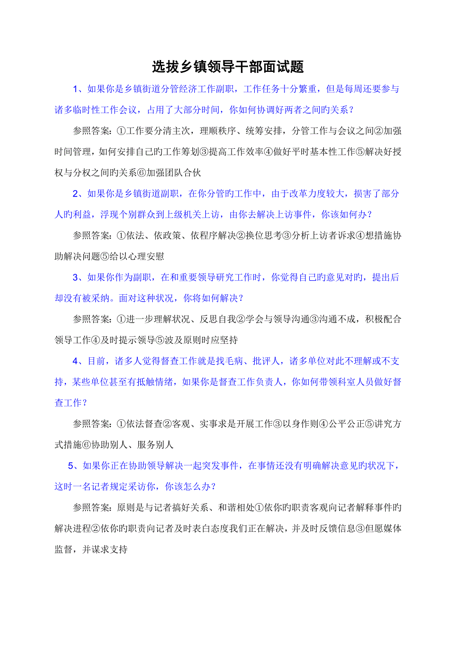 2022全国公选乡镇副科级干部面试题汇总及答案.doc_第1页