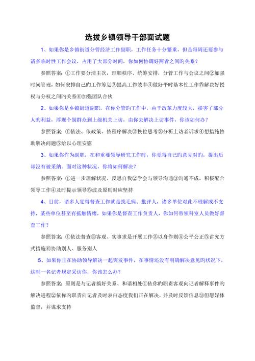 2022全国公选乡镇副科级干部面试题汇总及答案.doc