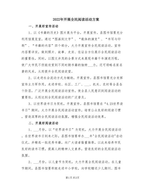 2022年开展全民阅读活动方案.doc