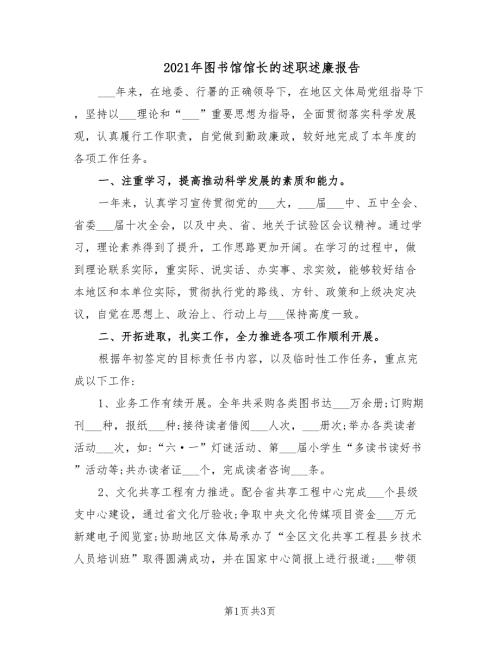 2021年图书馆馆长的述职述廉报告.doc