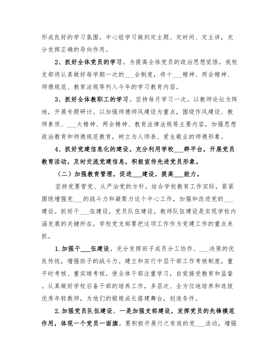 2022年校党支部工作计划.doc_第3页