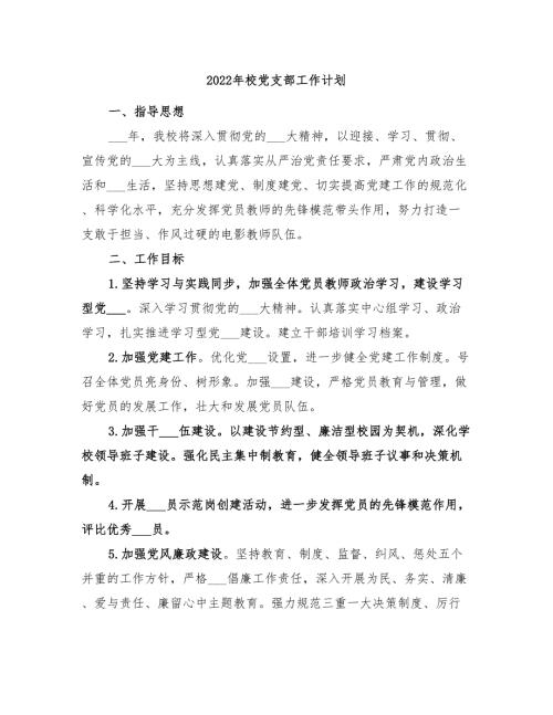 2022年校党支部工作计划.doc