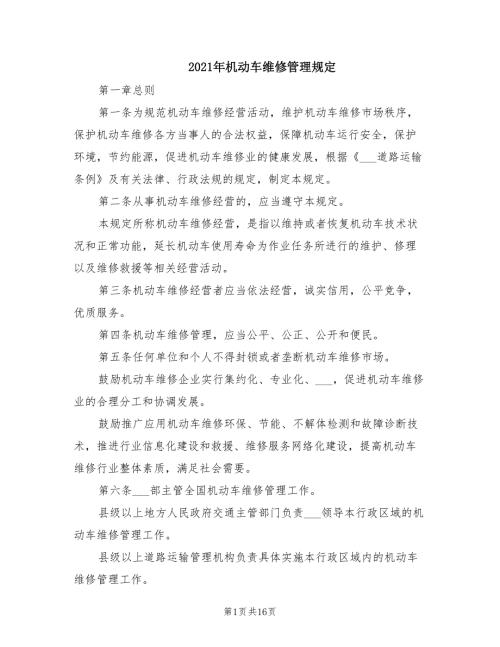 2021年机动车维修管理规定.doc