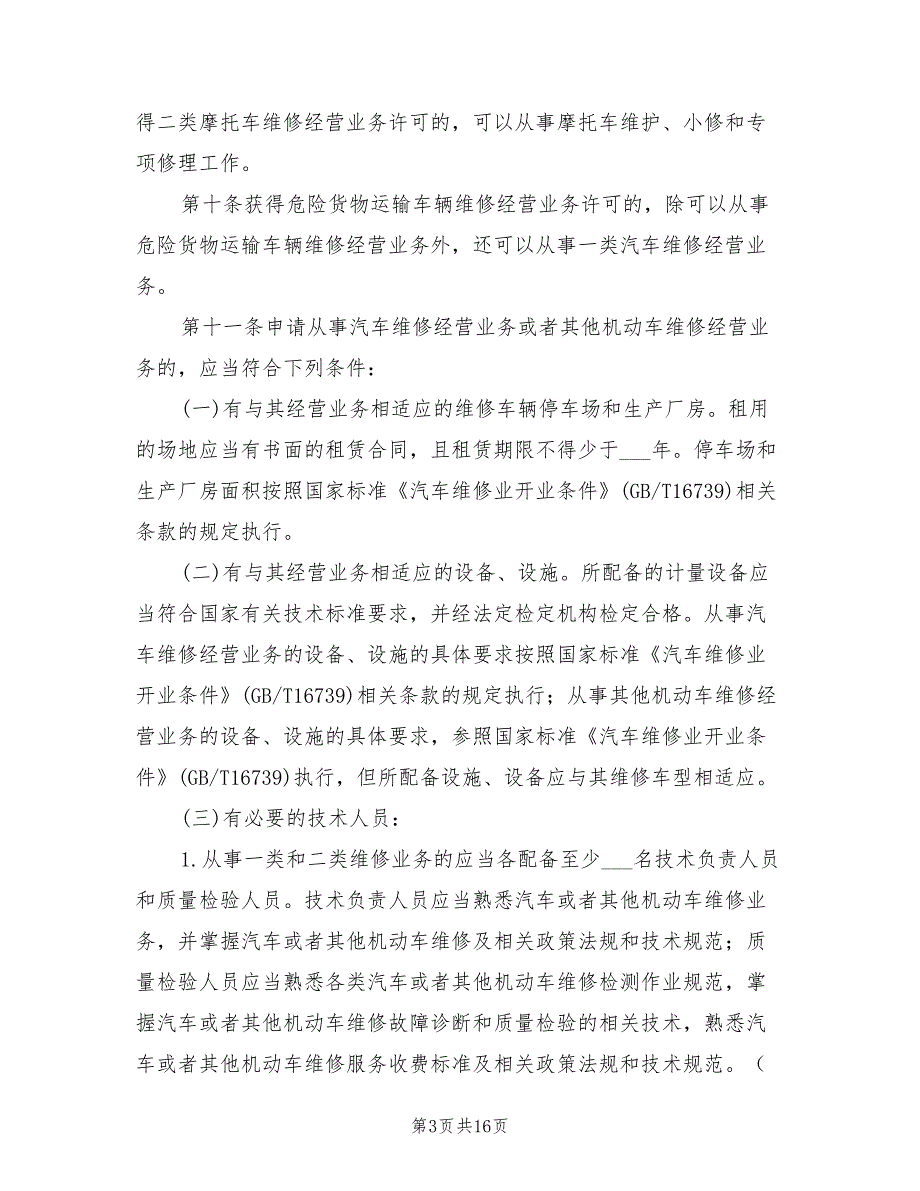 2021年机动车维修管理规定.doc_第3页
