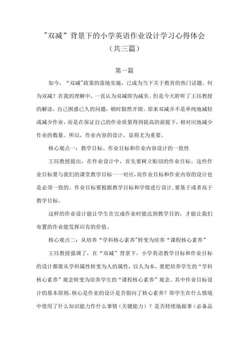2022双减背景下的小学英语作业设计学习心得体会共三篇.docx