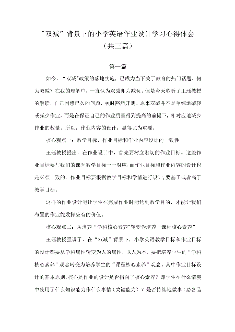 2022双减背景下的小学英语作业设计学习心得体会共三篇.docx_第1页