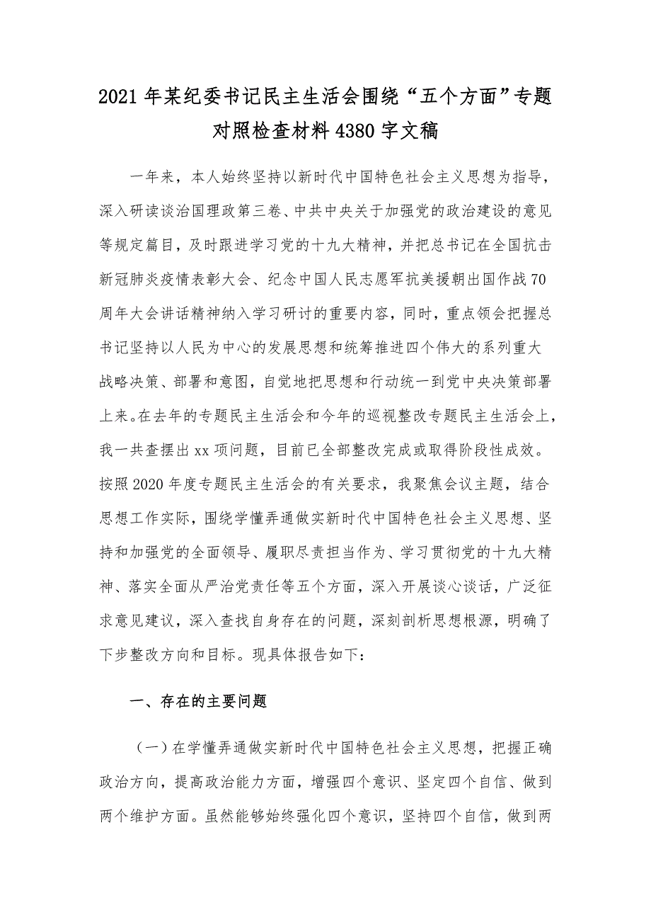 2021年某纪委书记民主生活会围绕五个方面专题对照检查材料4380字文稿.docx_第1页