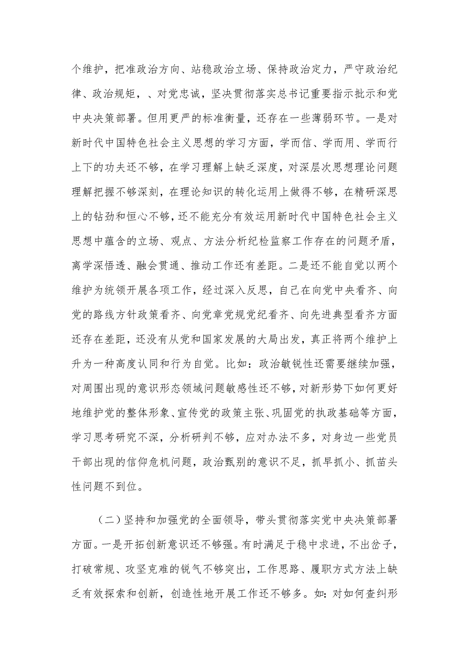 2021年某纪委书记民主生活会围绕五个方面专题对照检查材料4380字文稿.docx_第2页
