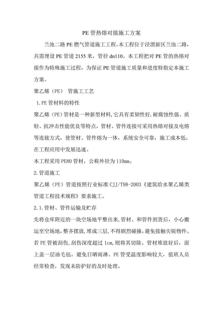 pe管道施工方案.doc_第2页