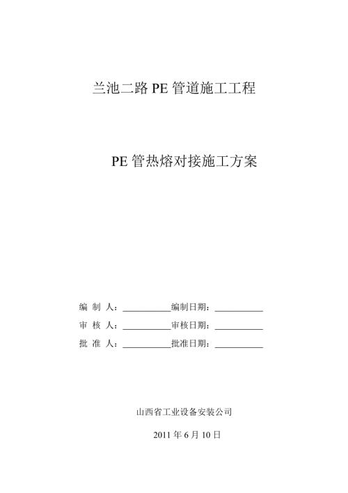 pe管道施工方案.doc