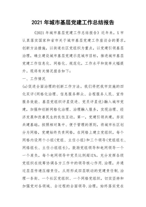 2021年城市基层党建工作总结报告.docx