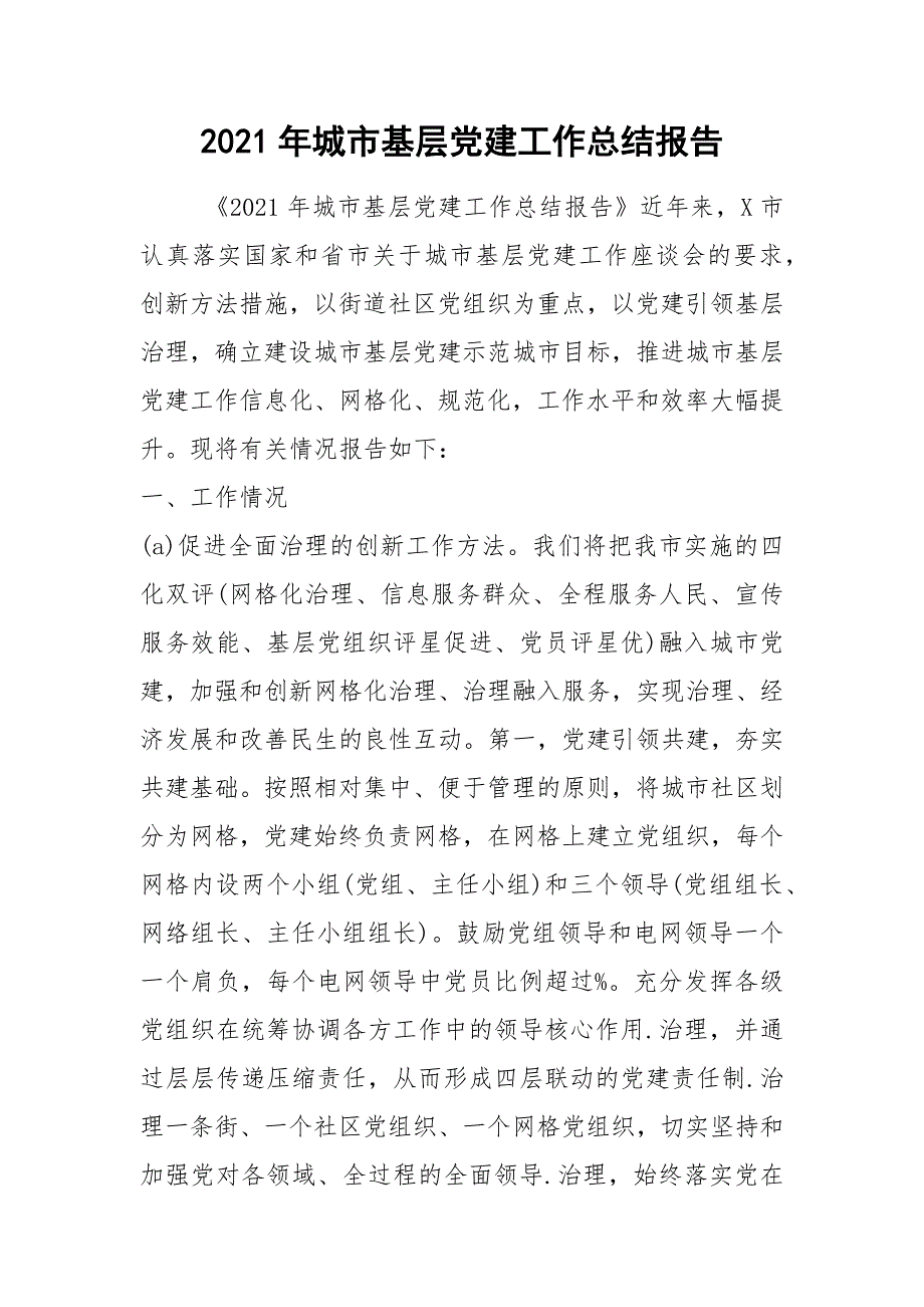 2021年城市基层党建工作总结报告.docx_第1页