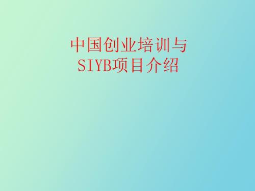 SYB创业培训项目介绍.ppt