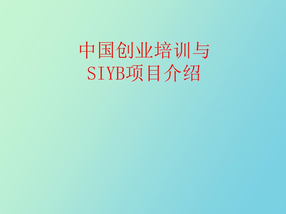 SYB创业培训项目介绍.ppt_第1页
