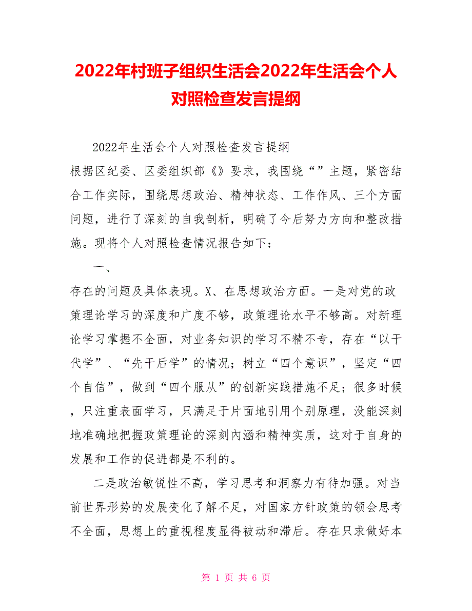 2022年村班子组织生活会2022年生活会个人对照检查发言提纲.doc_第1页