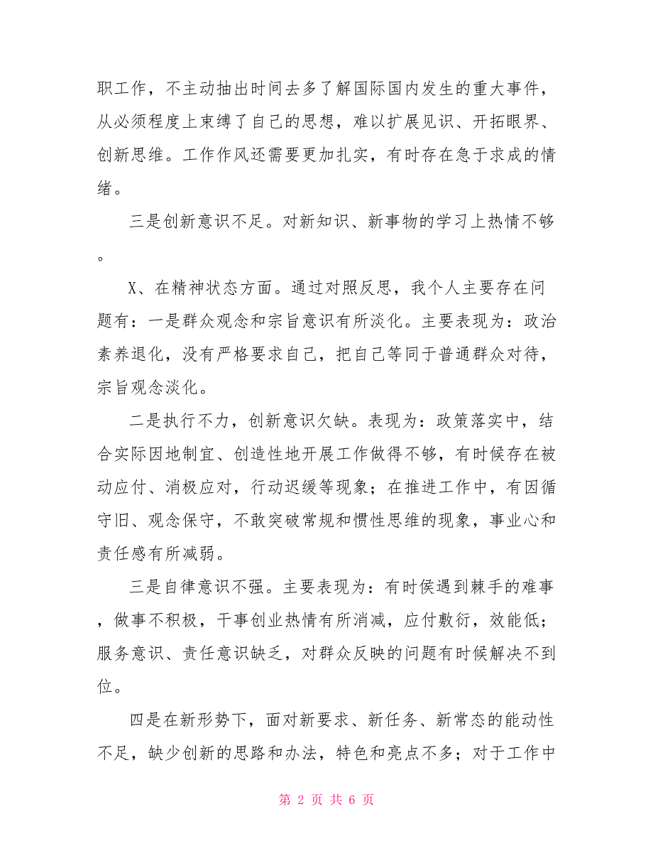 2022年村班子组织生活会2022年生活会个人对照检查发言提纲.doc_第2页