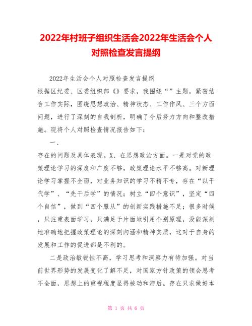 2022年村班子组织生活会2022年生活会个人对照检查发言提纲.doc