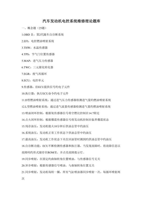 2022汽车发动机电控系统维修理论题库DOC.doc